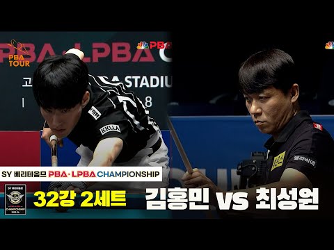 김홍민vs최성원 32강 2세트[SY 베리떼옴므 PBA챔피언십]