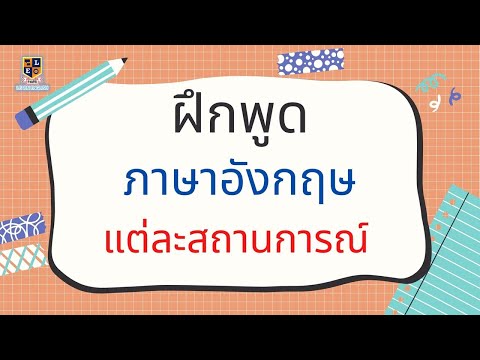 เรียนภาษาอังกฤษ-ฝึกพูดภาษาอังก เรียนภาษาอังกฤษ-ฝึกพูดภาษาอังก