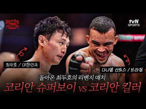 코리안 슈퍼보이 최두호! 코리안 킬러 산토스를 상대로 리벤지 가능할까..? | GET IN THE CAGE4화