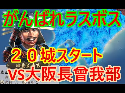 ⑨豊臣秀吉が天下を取る?_群雄繚乱観戦モード【信長新生PK】