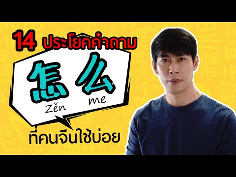 สอนวิธีแต่งประโยคภาษาจีน-ใช้-怎 สอนวิธีแต่งประโยคภาษาจีน-ใช้-怎