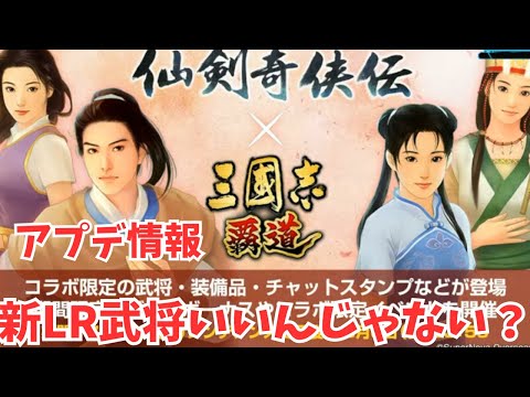 【三国志覇道】コラボ復刻？めっちゃ楽しみなんだけどwww