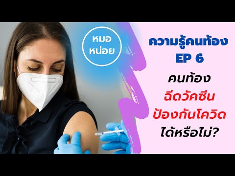 ความรู้คนท้อง-EP-6-:-คนท้องฉีด ความรู้คนท้อง-EP-6-:-คนท้องฉีด