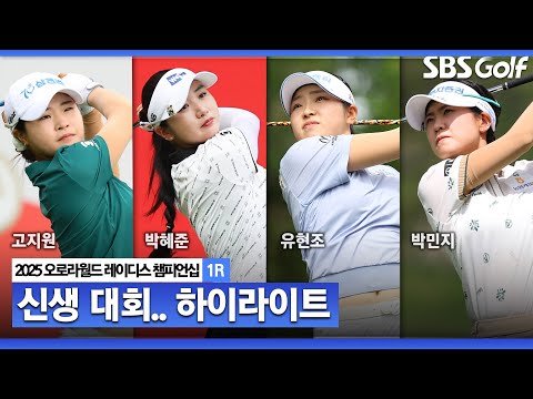 [2025 KLPGA] 강원도에서 열리는 신생 대회! 고지원•유현조(-6) 공동 선두, 박혜준•최민경•박민지(-5) T3_오로라월드 1R