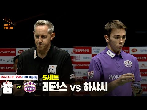 5세트 SK렌터카(레펀스) vs 하이원리조트(하샤시)[웰컴저축은행 PBA 팀리그 25-26 3R]