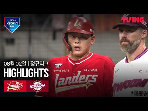 [SSG vs 키움] 8/2 경기 I 2026 신한 SOL KBO 리그 I 하이라이트 I TVING