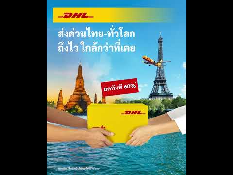 DHLExpressส่งด่วนไปต่างประเท