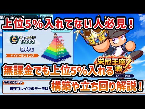 【栄冠クロス】まだ上位5%入れてない人必見‼️誰でも上位5%入れる構築の考え方や立ち回りなどを解説