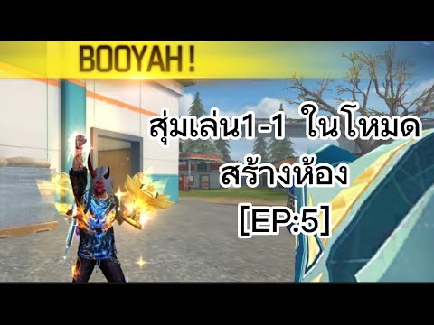 สุ่มเล่น1-1ในโหมดสร้างห้อง[EP: