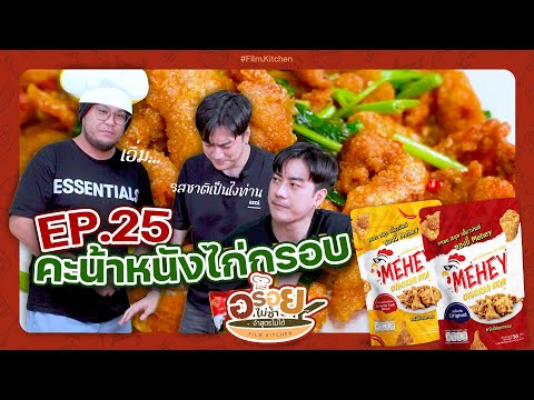 คะน้า+หนังไก่กรอบมีเฮรสชาติจะ