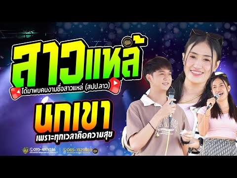 สาวแหล่บ้านนา+นกเขา+หลงมัก