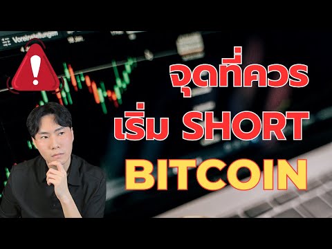 จุดที่ควรเริ่มShortBitcoin