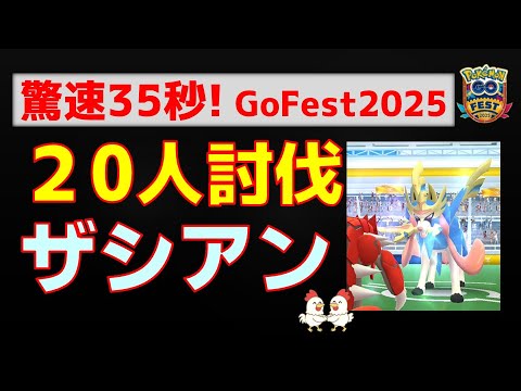 本編【驚速35秒！ザシアン 王の姿、20人討伐】 #ポケモンgo #レイドバトル #pokemongo #ザシアン #gofest #グラードン