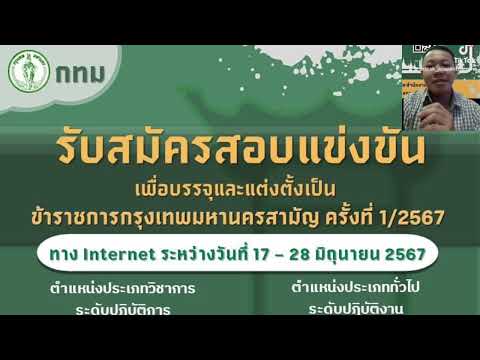 สมัครสอบข้าราชการกทม.ต้องปฏิ