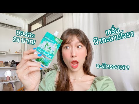 เซรั่มฟ้าทะลายโจร-มีด้วยหรออออ เซรั่มฟ้าทะลายโจร-มีด้วยหรออออ