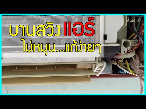 บานสวิงแอร์-ไม่หมุน-แก้ด้วยตัว บานสวิงแอร์-ไม่หมุน-แก้ด้วยตัว