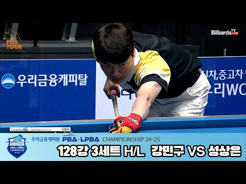 강민구vs성상은 128강 3세트 HL[우리금융캐피탈 PBA챔피언십 24-25]