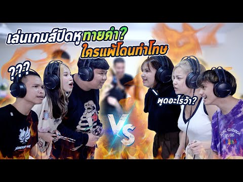 เล่นเกมปิดหูทายคำ-ถ้าทีมใครแพ้ เล่นเกมปิดหูทายคำ-ถ้าทีมใครแพ้