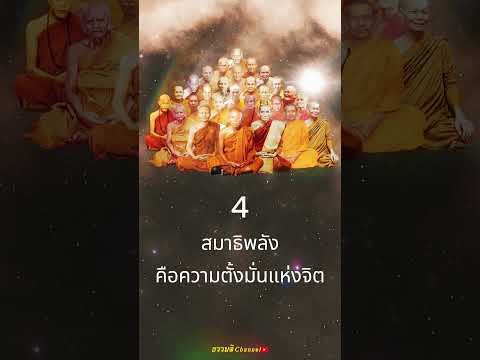 หลักการภาวนาด้วย5พละคิดหวั