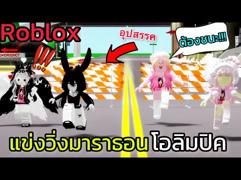 [Roblox]แข่งวิ่งมาราธอนโอลิมป