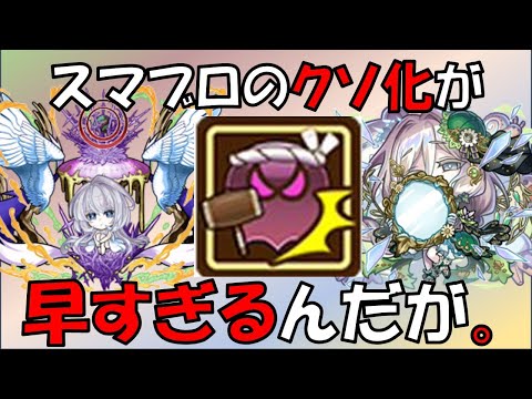 【コトダマン】スマブロのクソ化が早すぎるんだが