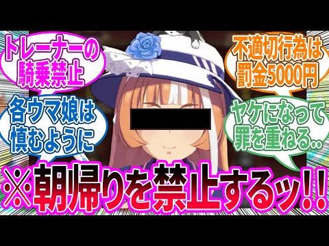 理事長「憤怒！門限を過ぎたウマ娘は全員罰金の刑に処す！反省するのだ！」に対するみんなの反応！【ウマ娘 反応集】