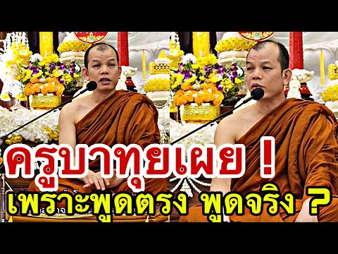 ครูบาเคยถูกปิดไมค์!เพราะพูดต