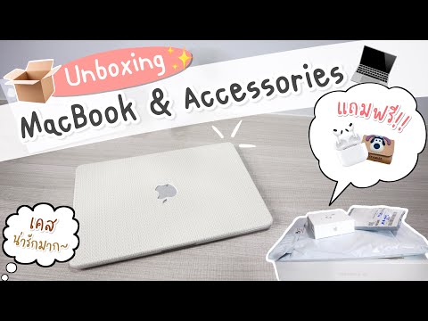 📦UnboxingMacBookแถมฟรีAirP