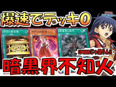 【暗黒界の取引4枚体制!!】初期デッキ20枚はやはり少なすぎる！ 最新暗黒界不知火先攻ワンキル【遊戯王デュエルリンクス】【Yu-Gi-Oh! DUEL LINKS FTK】