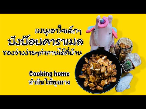 ปังป๊อบคาราเมลbyCookinghome