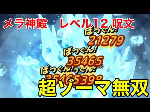 【ドラクエタクト】指揮者の神殿 メラ呪文 レベル12 超魔王ゾーマ使って攻略