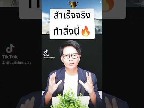 🔥สำเร็จง่ายจริงทำสิ่งนี้สัจธ