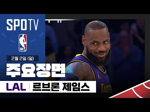 [NBA] LA 레이커스 vs 뉴욕 르브론 제임스 주요장면 (02.02) #SPOTV
