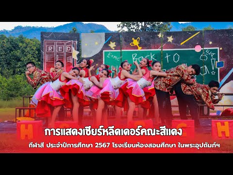 การแสดงเชียร์หลีดเดอร์คณะสีแด