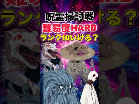 【ファンパレ】呪霊掃討戦難易度HARDランク10いけると思う？【呪術廻戦ファントムパレード】#shorts #short
