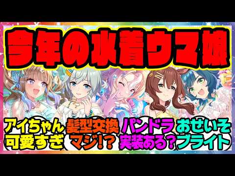ぱかライブ新情報まとめ！水着新衣装セイウンスカイ、メジロブライト！に対するみんなの反応集 ウマ娘プリティーダービー レイミン SSRアーモンドアイ キセキ フサイチパンドラ