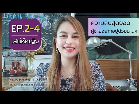 EP.2-4[เสน่ห์หญิง]2ความลับส