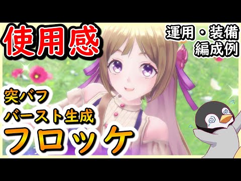 【レスレリ】フロッケ使用感　運用・装備・編成例【レスレリアーナのアトリエ】