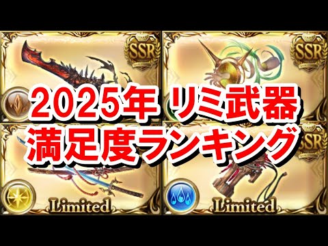 2025年上半期に実装された中で満足度の高いリミ武器ランキング 【グラブル】