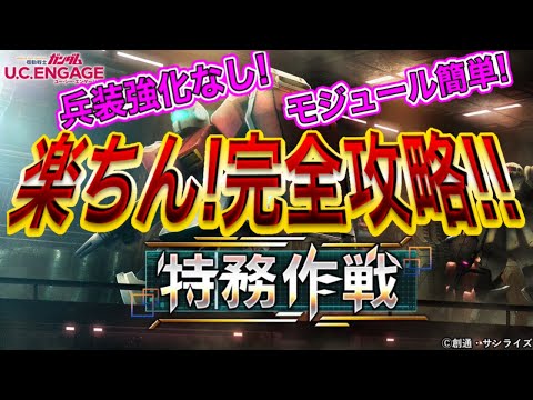 【UCエンゲージ】みんなで 重装ギアをゲット！ 特務作戦 楽ちん攻略法！！