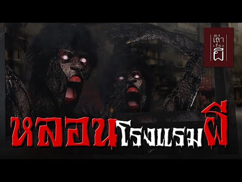 เล่าเรื่องผี3D|EP.218หลอนโ