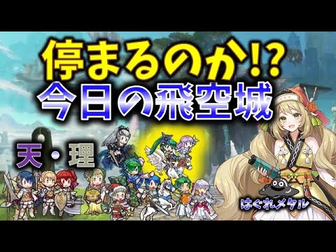 【FEH】♯5329 今日の天界飛空城!停まるのか停まらないのか？