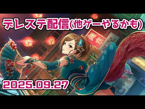【デレステかも】ゆるりと塔のぼり【手元配信】 #音ゲー