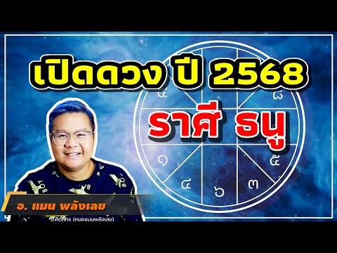 เปิดดวงราศีธนูปี68