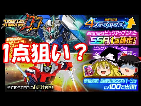 【スパロボDD】ダブルオーライザーガシャ 1点狙い?小細工を弄すゆっくり~4ステップアップガシャ・真耀う双魂~ 【ゆっくり実況】#316