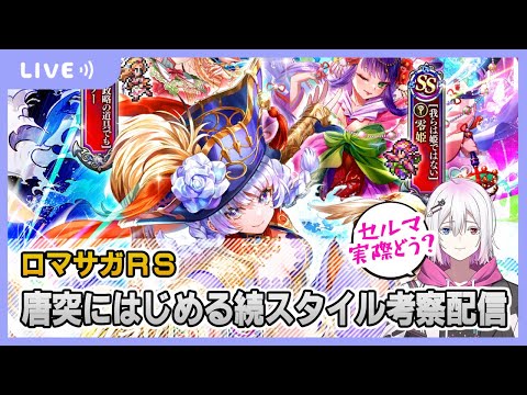 【ロマサガRS】唐突に始める続スタイル考察配信【生配信】