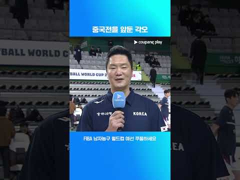전희철 감독, 중국전을 앞둔 각오? | FIBA 남자농구 월드컵 아시아 예선 | 대한민국 vs 중국