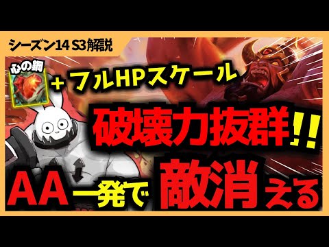 AA1発で敵が消える！心の鋼+フルHPスケールADサイオンのワンパンチが破壊的過ぎる  [League of Legends]