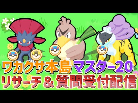 ワカクサドリームを掴みに行く魂のリサーチ＆相談受付配信 22:00～