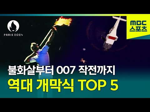 파리올림픽 개막식 전 복습!! 탐험대가 뽑은 역대 올림픽 개막식 TOP 5